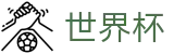 2026世界杯购彩-竞猜投注资讯与实时赛事跟踪平台